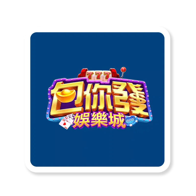 運彩娛樂城,運彩投注站,包你發娛樂城,包你發