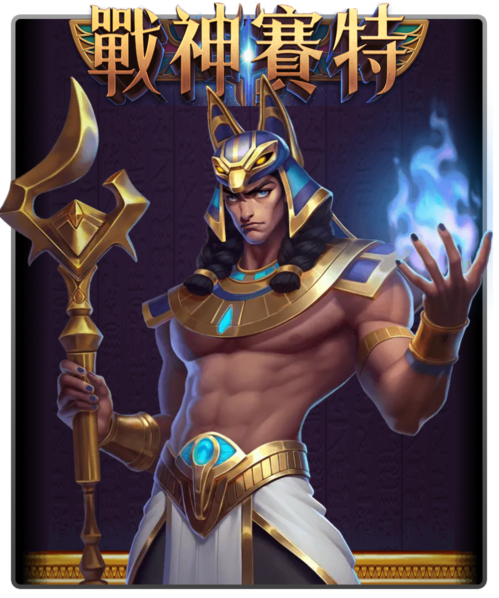 戰神賽特,戰神賽特訊號,戰神賽特攻略,戰神賽特打法