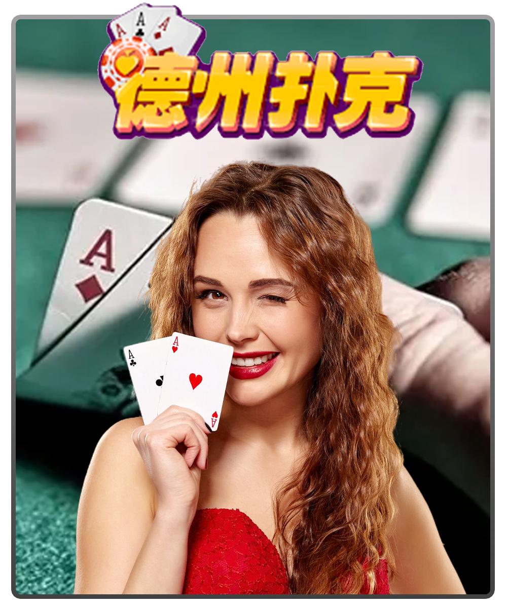 德州撲克,德州撲克規則,德州撲克玩法