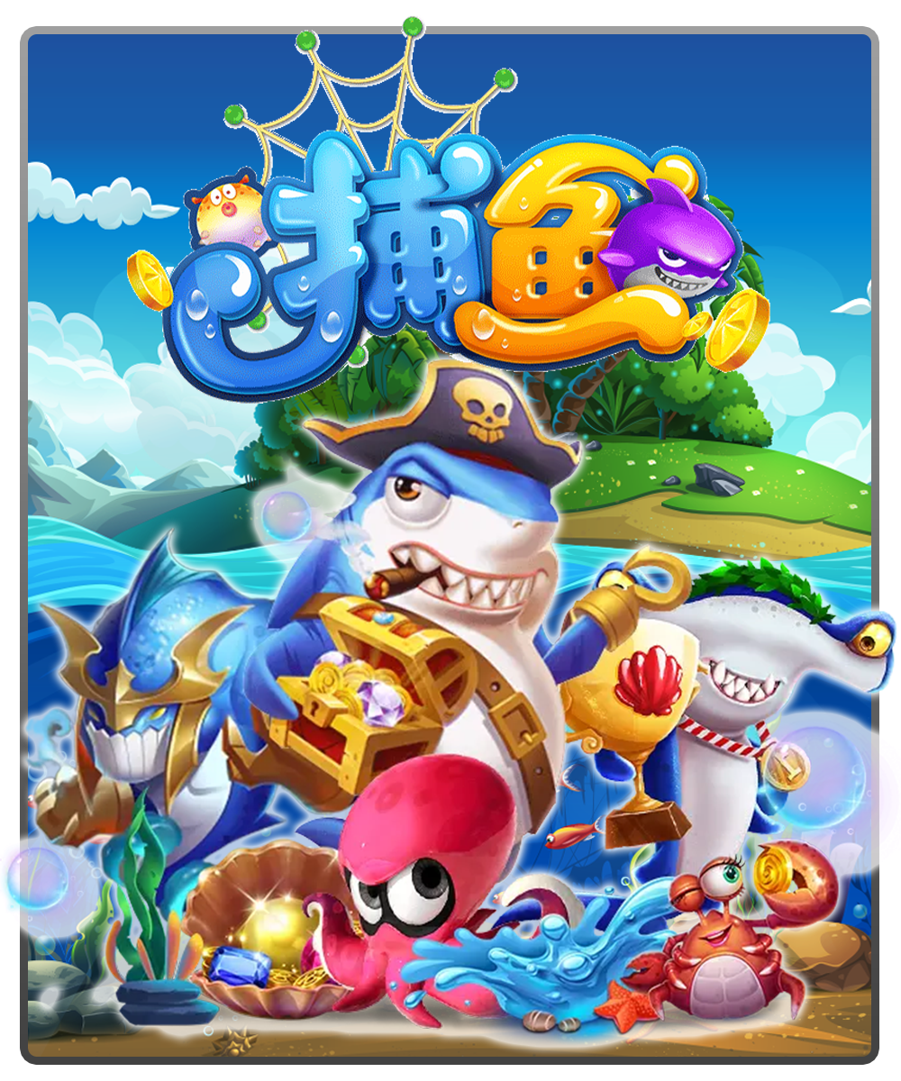 捕魚機,捕魚機遊戲,好路捕魚機,QT捕魚機