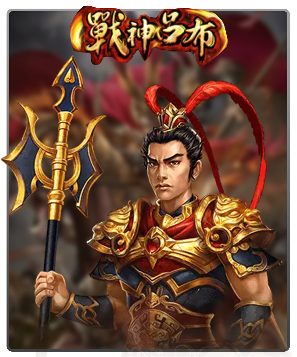 戰神呂布,戰神呂布訊號,戰神呂布攻略,戰神呂布試玩