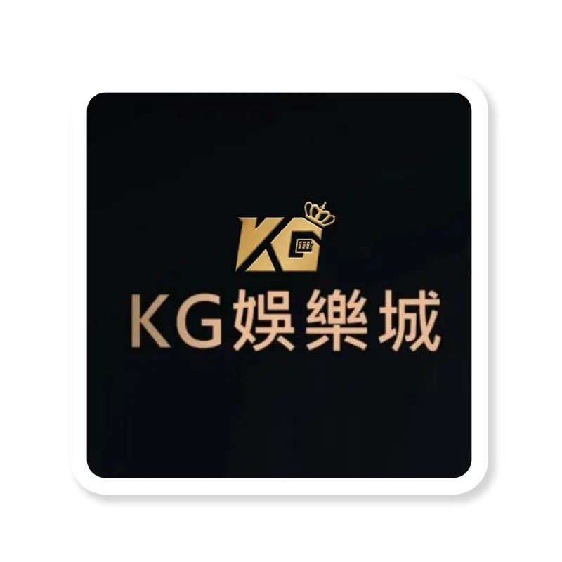 運彩娛樂城,KG娛樂城,運彩娛樂城推薦,運彩投注站