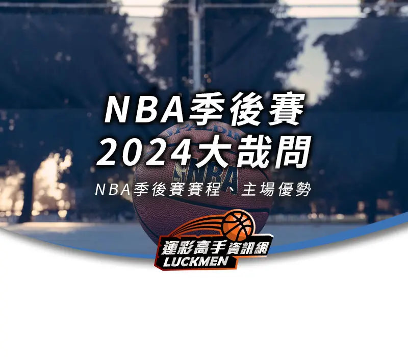 NBA季後賽,2024NBA季後賽,季後賽