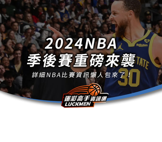 NBA季後賽,2024NBA季後賽,nba季後賽賽程